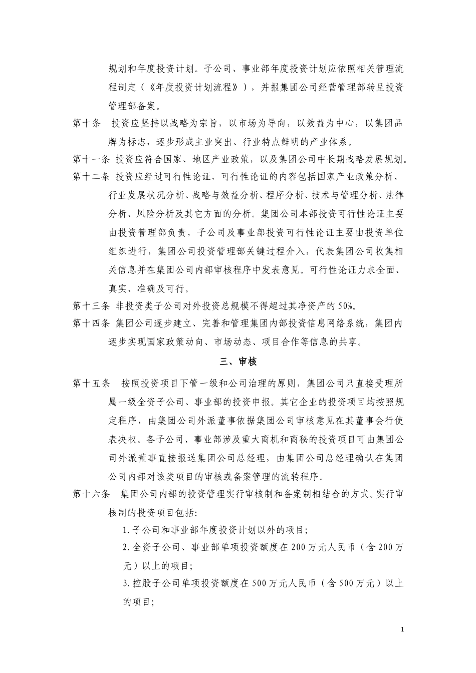 3黑龙江辰能集团公司投资管理制度.doc_第2页