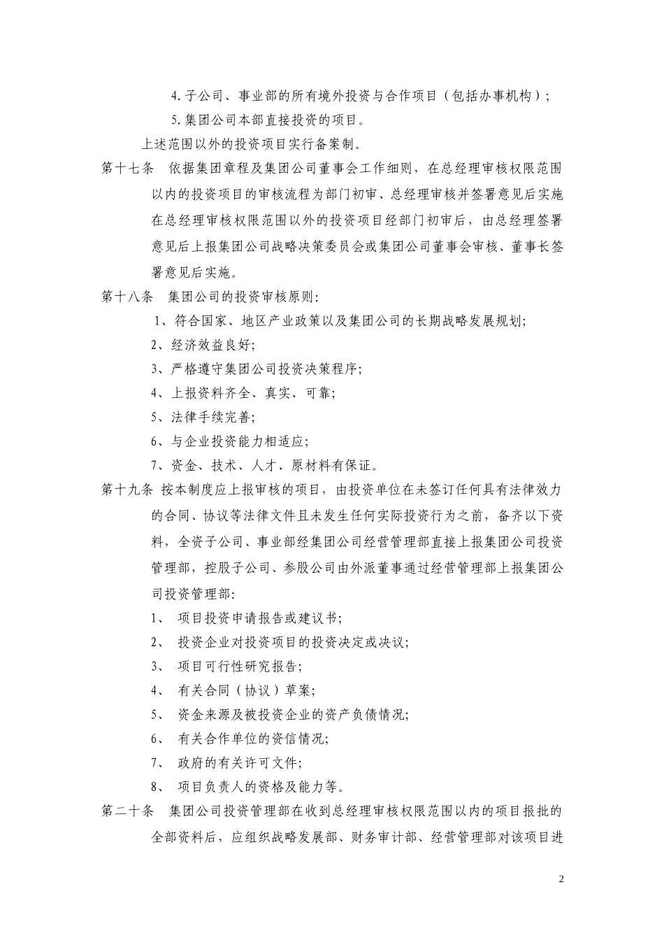 3黑龙江辰能集团公司投资管理制度.doc_第3页