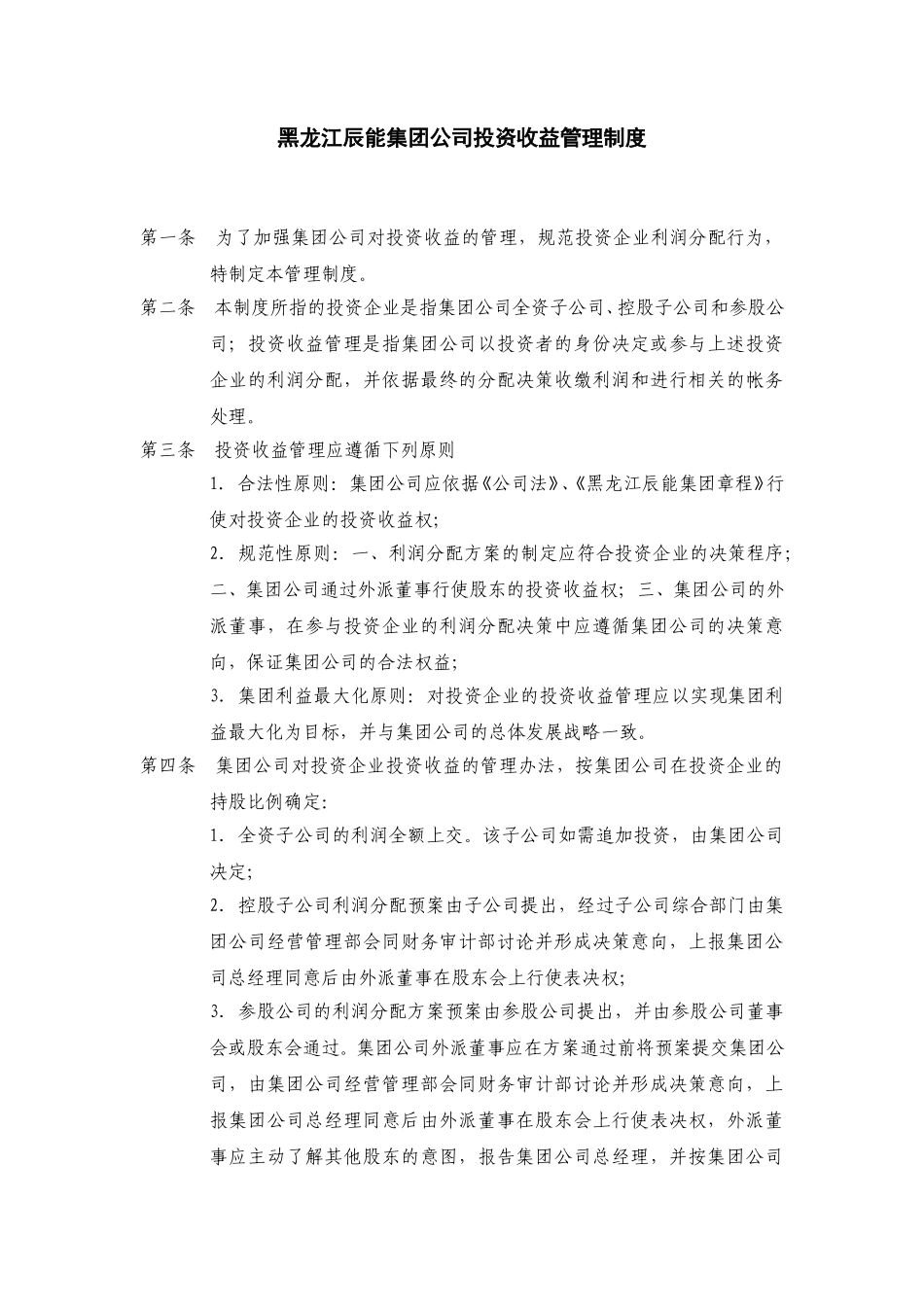 4黑龙江辰能集团公司投资收益管理制度.doc_第1页
