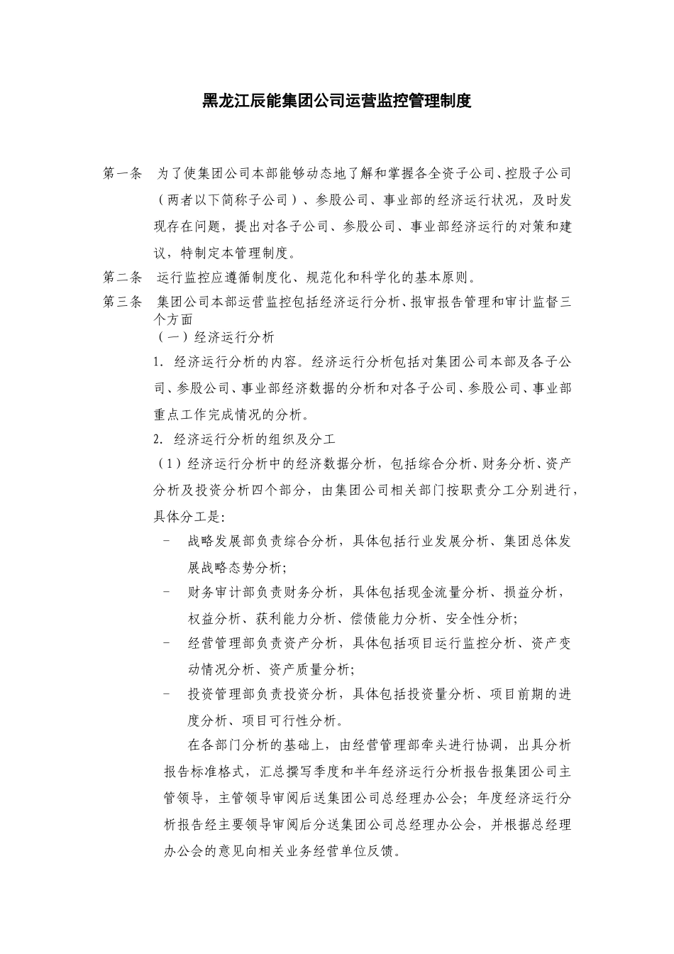 5黑龙江辰能集团公司运营监控管理制度.doc_第1页