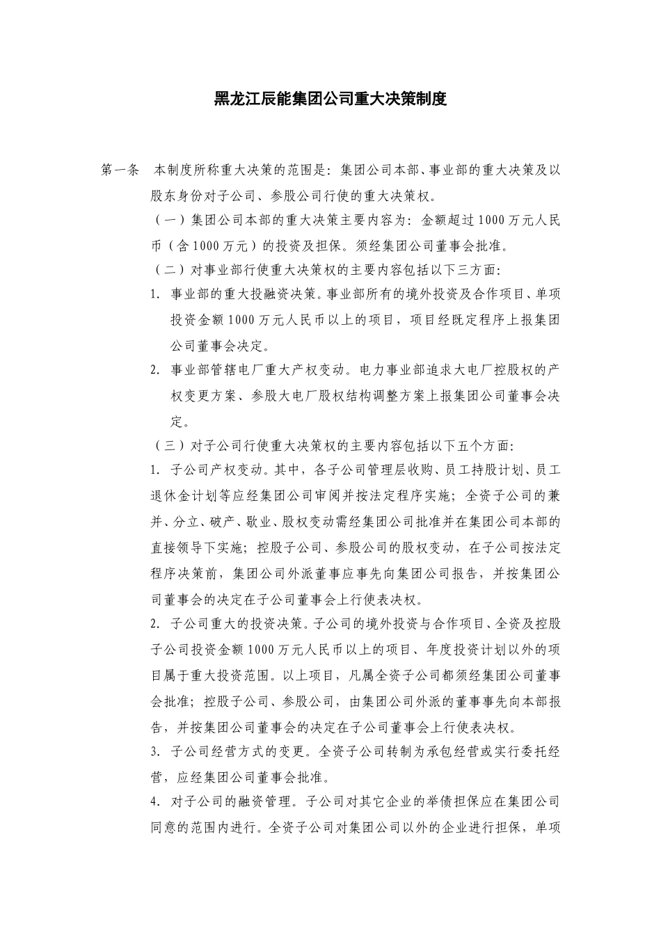6黑龙江辰能集团公司重大决策制度.doc_第1页