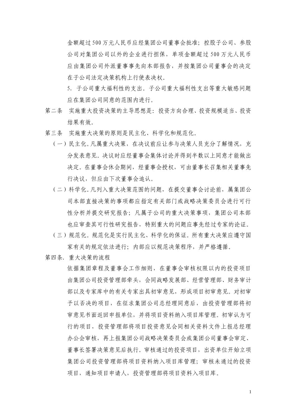 6黑龙江辰能集团公司重大决策制度.doc_第2页