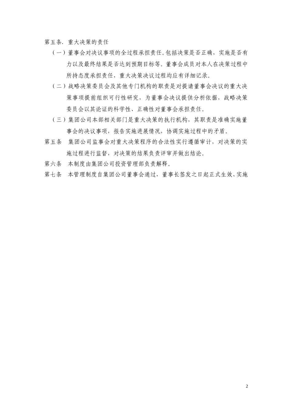 6黑龙江辰能集团公司重大决策制度.doc_第3页