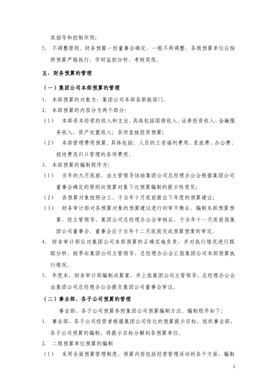 8黑龙江辰能集团财务预算管理办法.doc_第2页