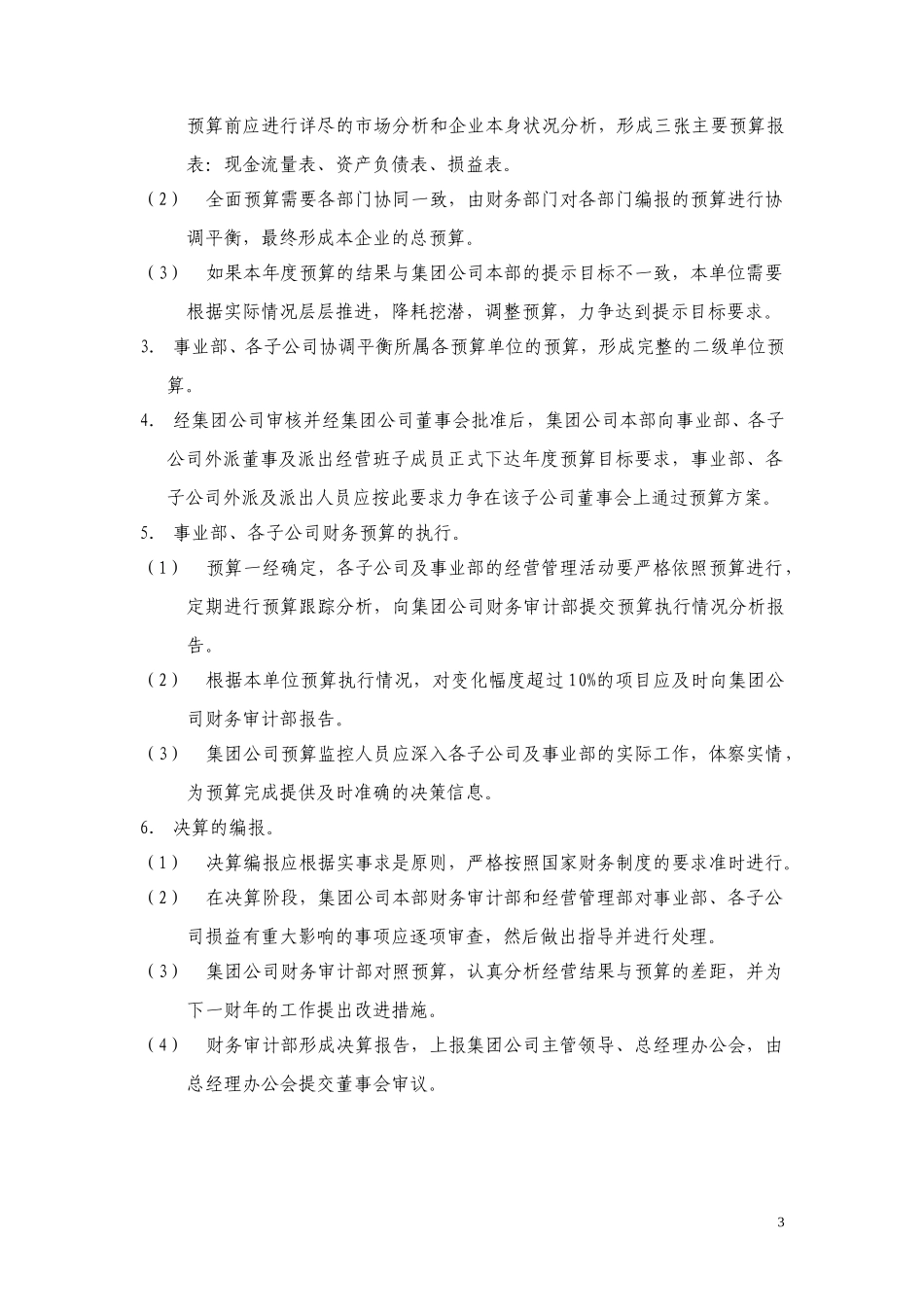 8黑龙江辰能集团财务预算管理办法.doc_第3页