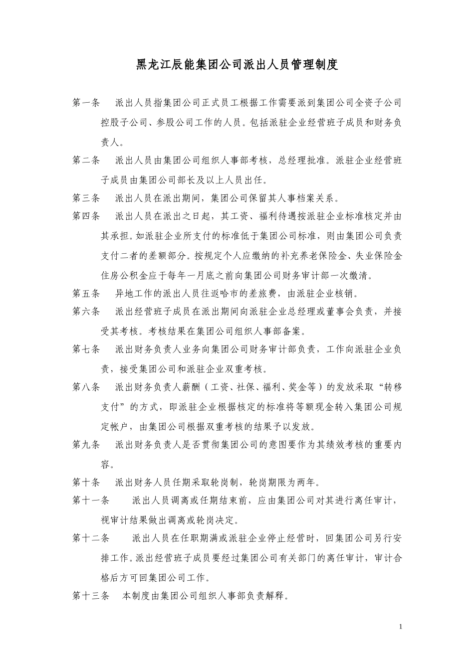 9黑龙江辰能集团公司派出人员管理办法.doc_第1页