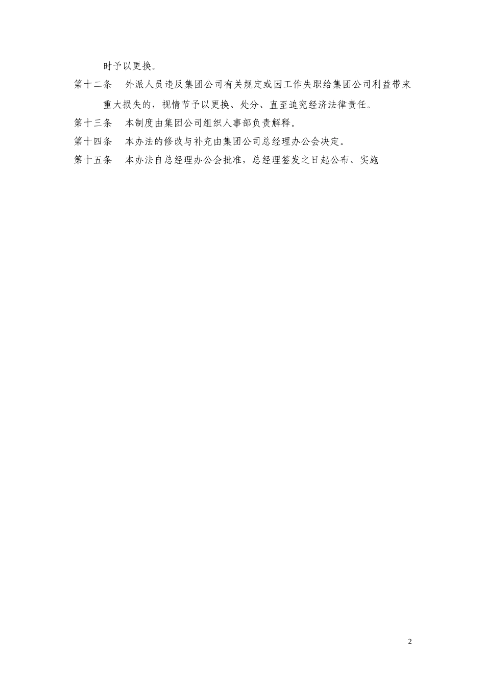 10黑龙江辰能集团公司外派人员管理办法.doc_第2页