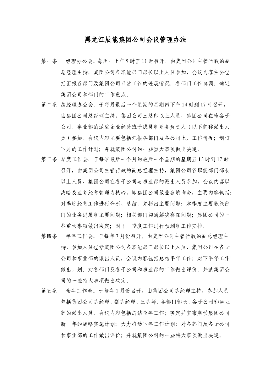 11黑龙江辰能集团公司会议管理办法.doc_第1页