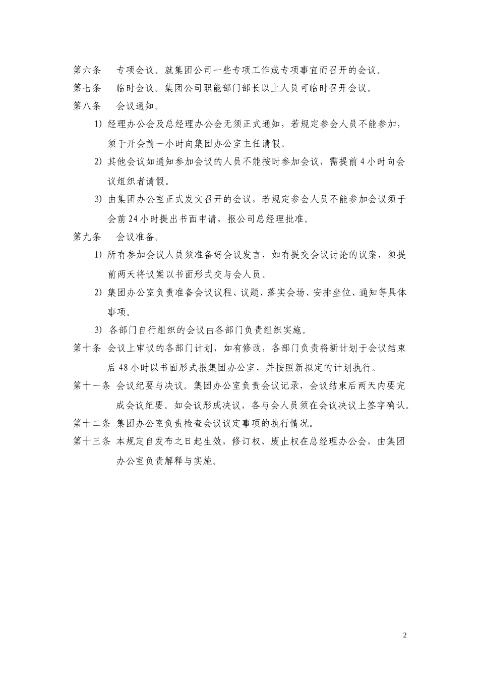 11黑龙江辰能集团公司会议管理办法.doc_第2页