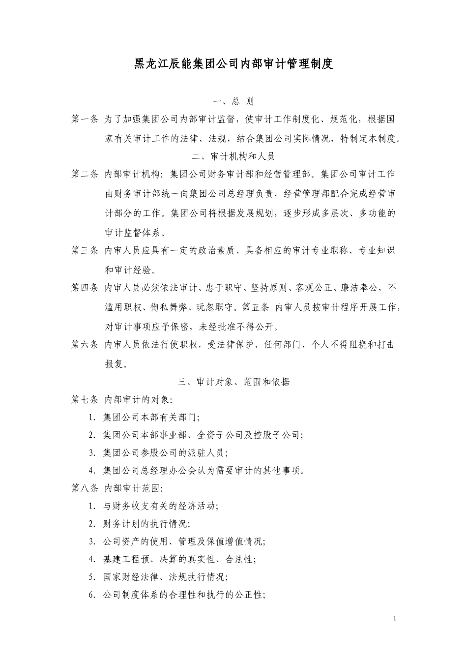 14黑龙江辰能集团内部审计管理制度.doc_第1页
