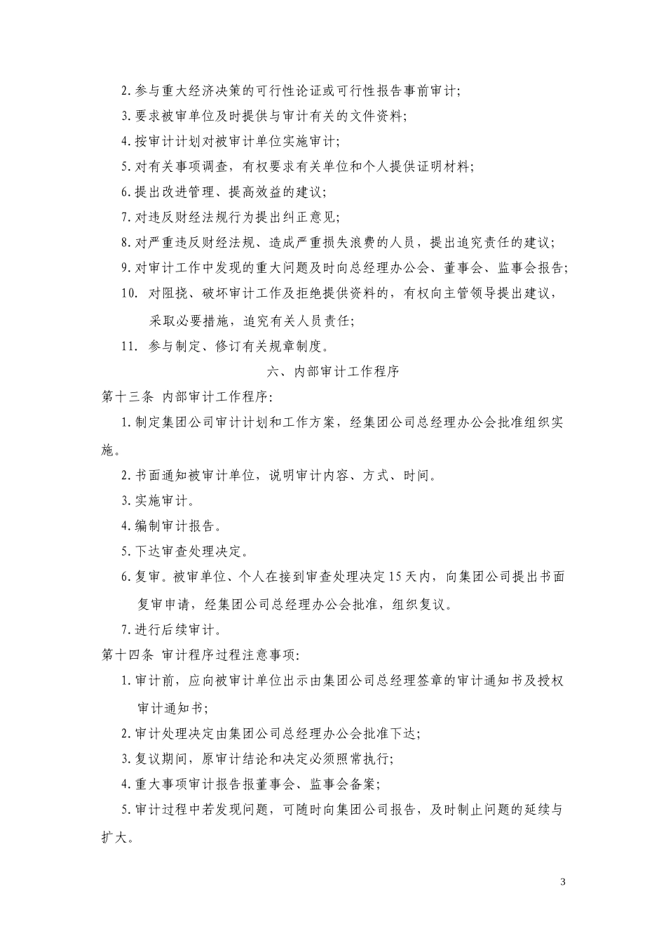 14黑龙江辰能集团内部审计管理制度.doc_第3页