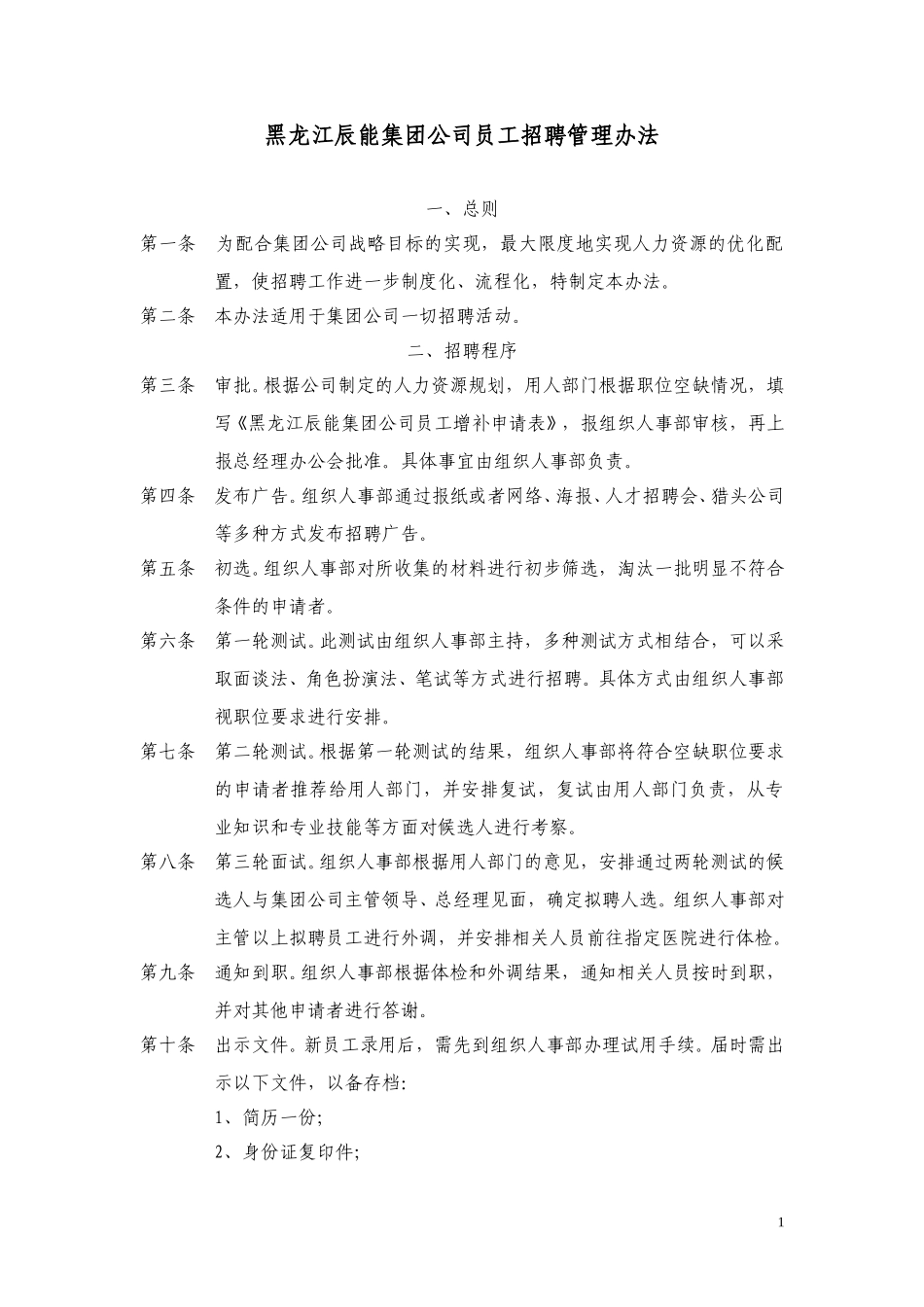 15黑龙江辰能集团公司员工招聘管理办法.doc_第1页