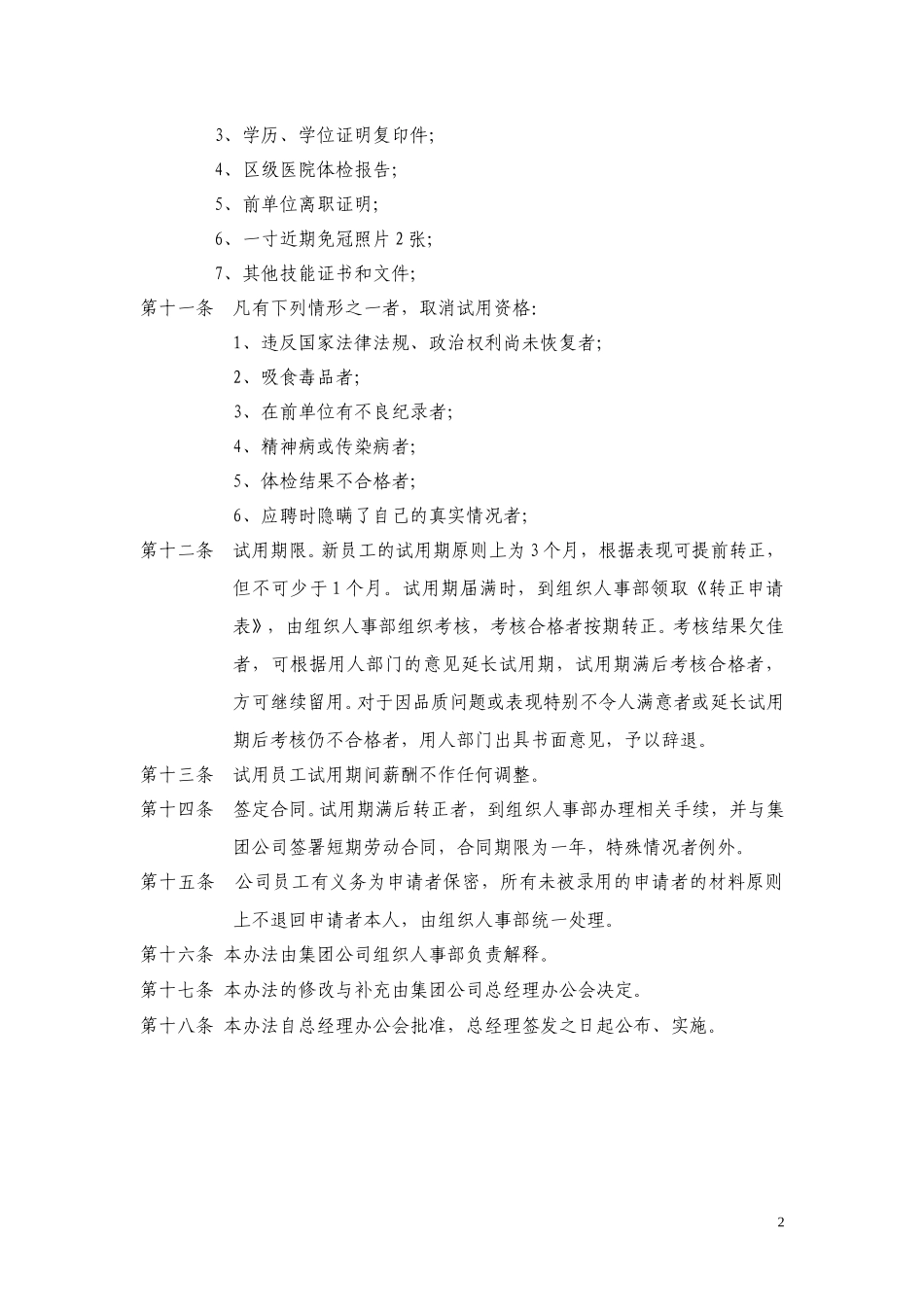 15黑龙江辰能集团公司员工招聘管理办法.doc_第2页