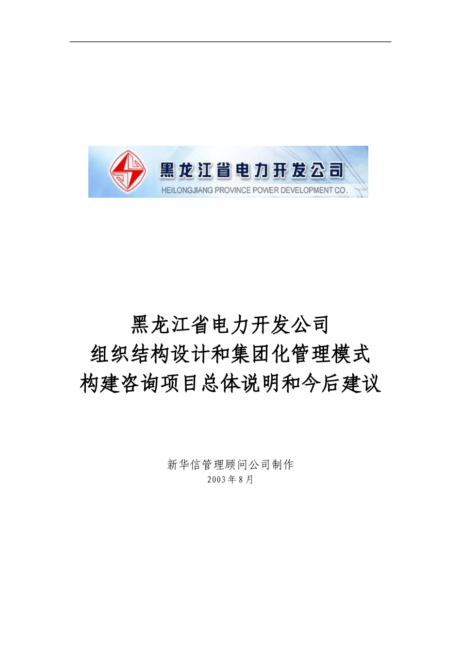 电力开发公司咨询项目--总体说明和今后建议.doc_第1页