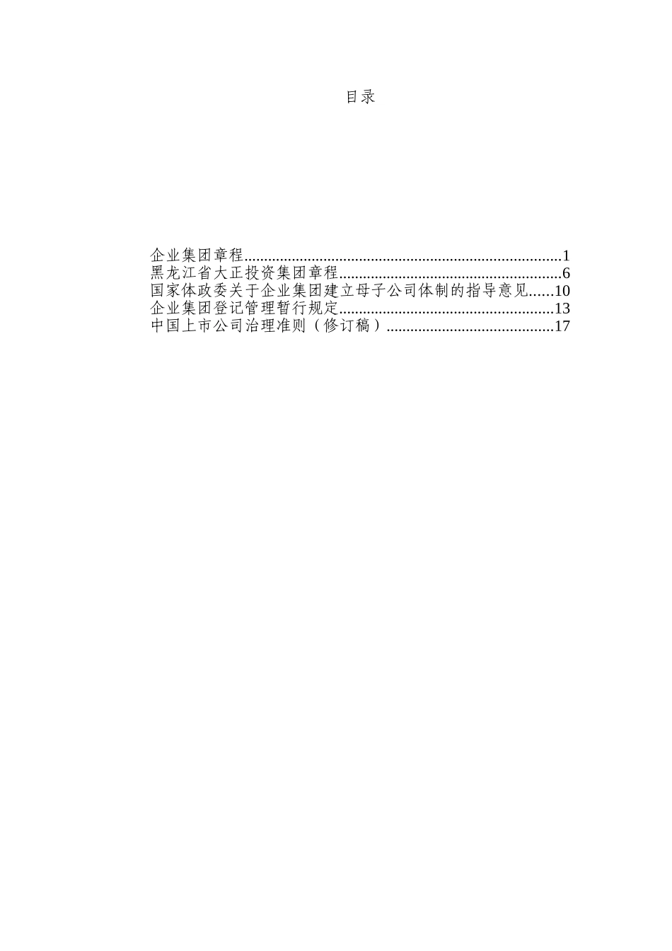 治理结构问题资料汇编.doc_第1页