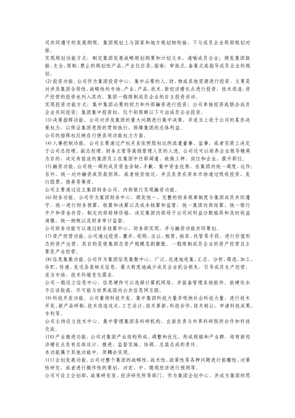 治理结构问题资料汇编.doc_第3页