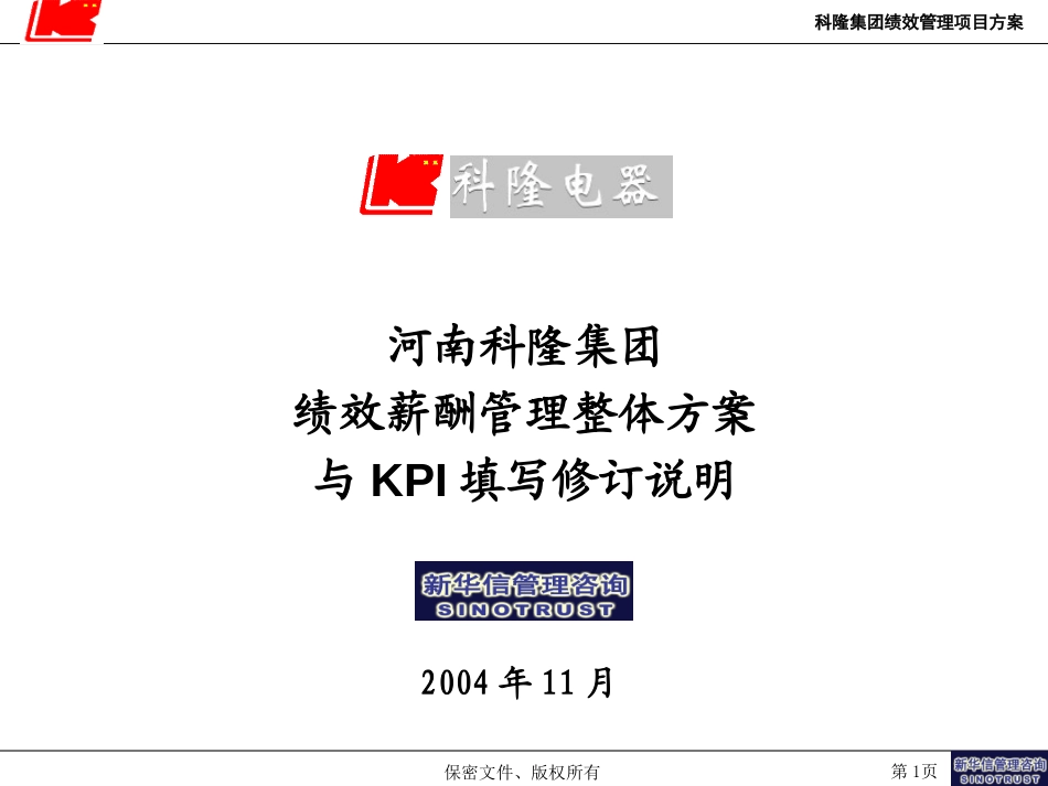 05-科隆项目绩效管理思路与考核指标设计.ppt_第1页