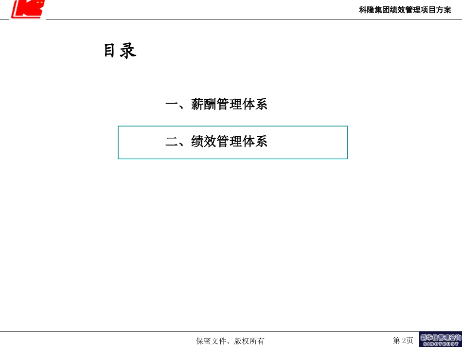 05-科隆项目绩效管理思路与考核指标设计.ppt_第2页