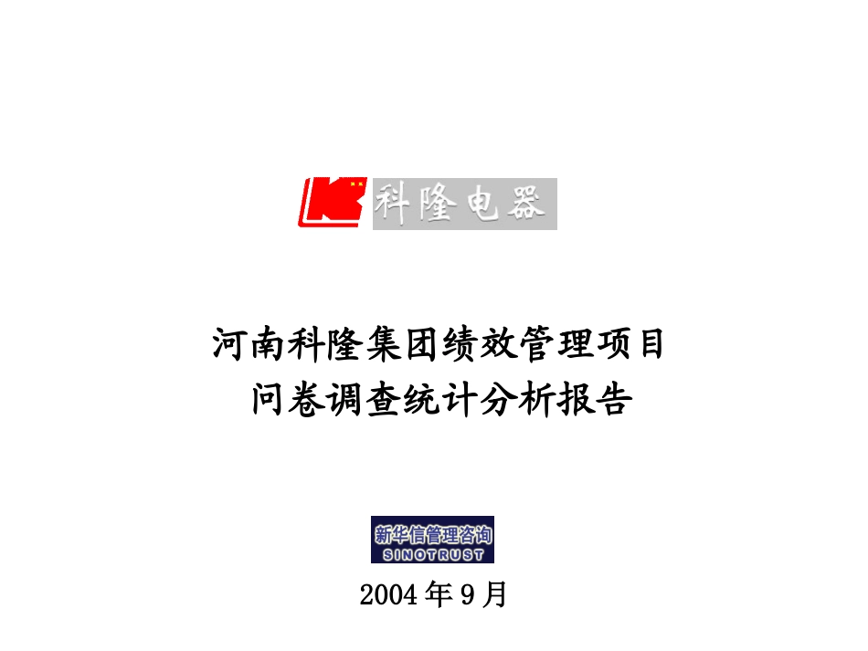 07-河南科隆调查问卷统计分析报告.ppt_第1页