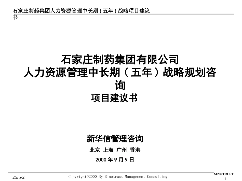 石家庄制药集团-人力资源管理中长期(五年)战略规划咨询-项目建议书.PPT_第1页