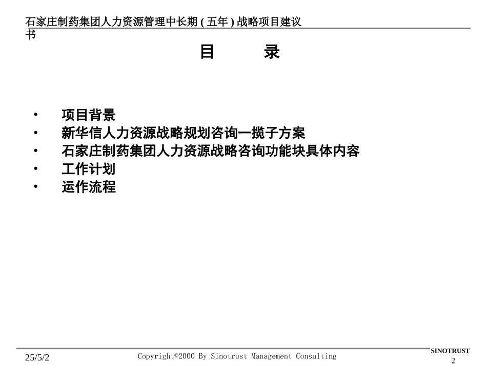 石家庄制药集团-人力资源管理中长期(五年)战略规划咨询-项目建议书.PPT_第2页