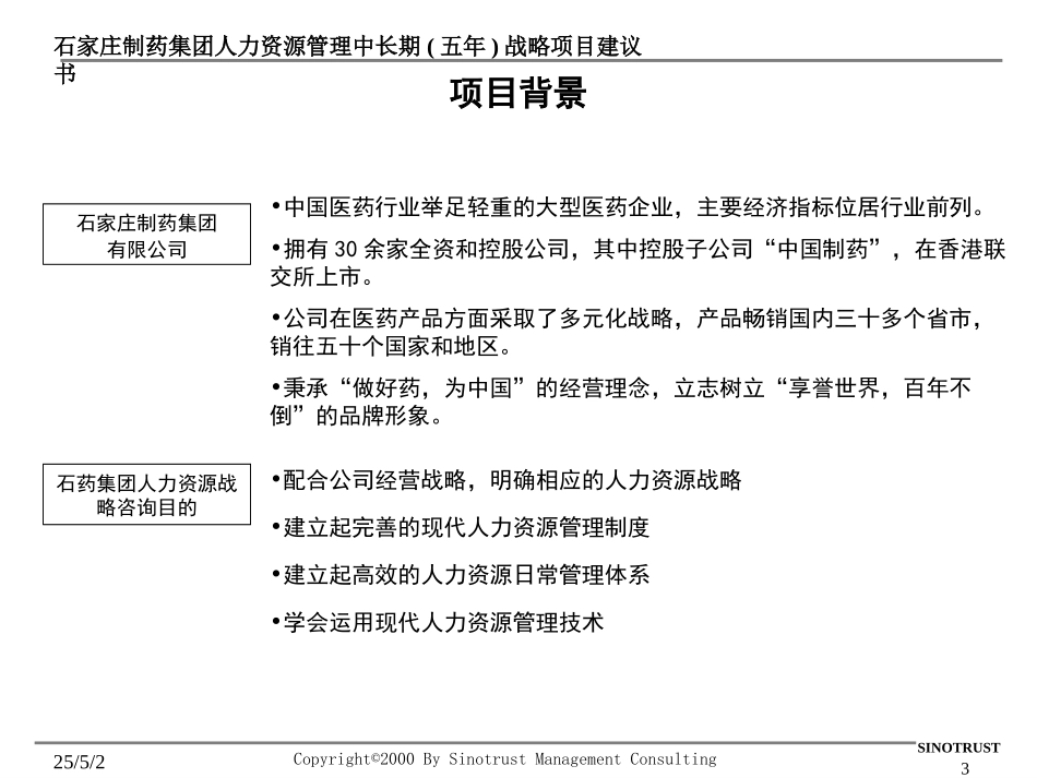 石家庄制药集团-人力资源管理中长期(五年)战略规划咨询-项目建议书.PPT_第3页