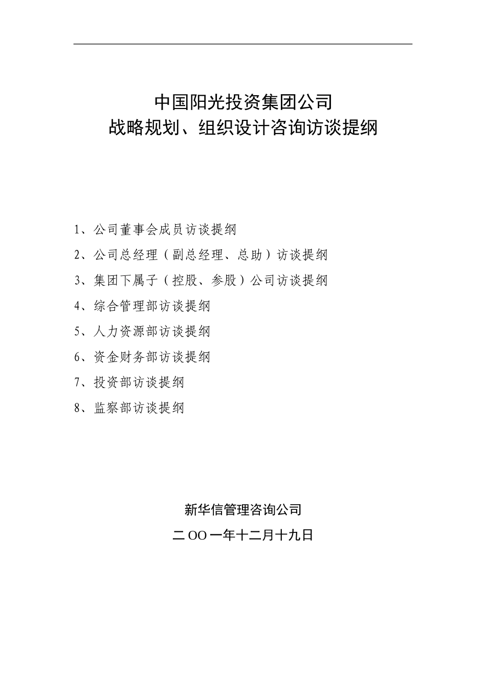 阳光投资访谈提纲.doc_第1页