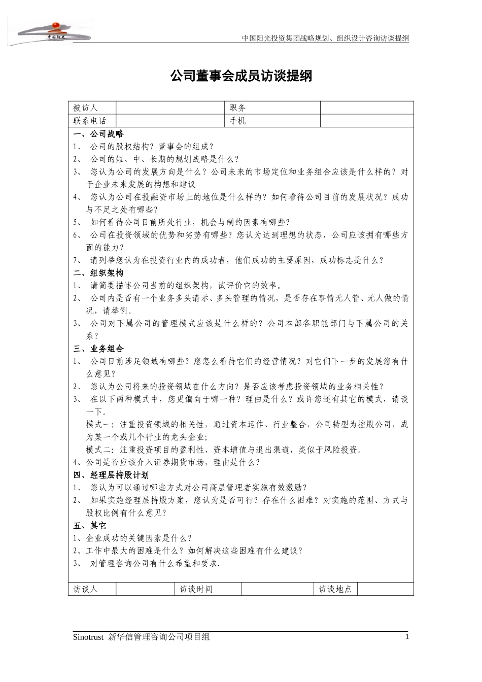 阳光投资访谈提纲.doc_第2页