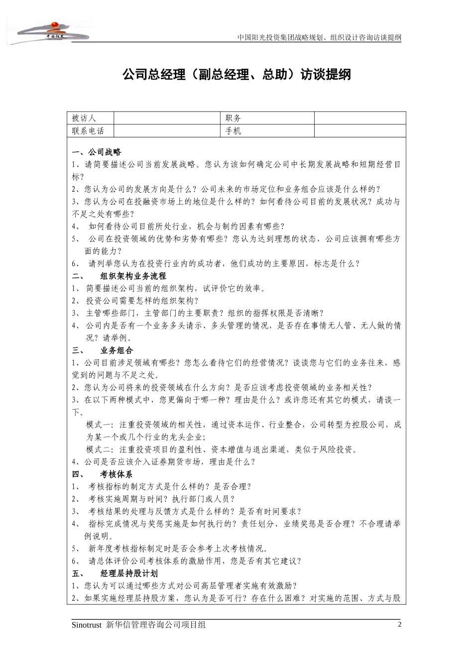 阳光投资访谈提纲.doc_第3页