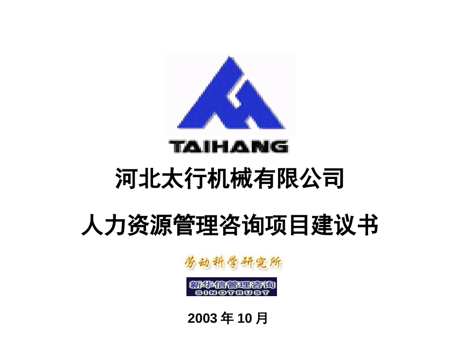 河北太行机械有限公司人力资源项目建议书.ppt_第1页
