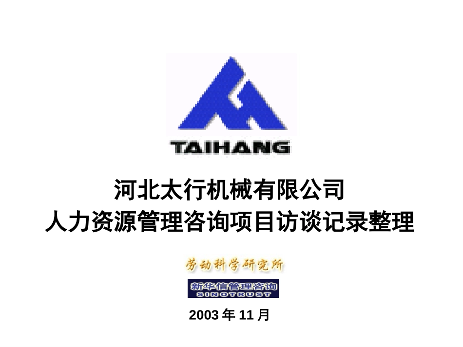 太行访谈记录整理20031117.ppt_第1页