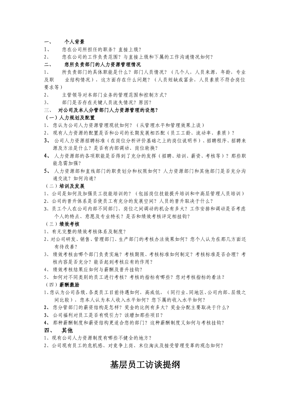太行机械公司访谈提纲-20031103.doc_第2页