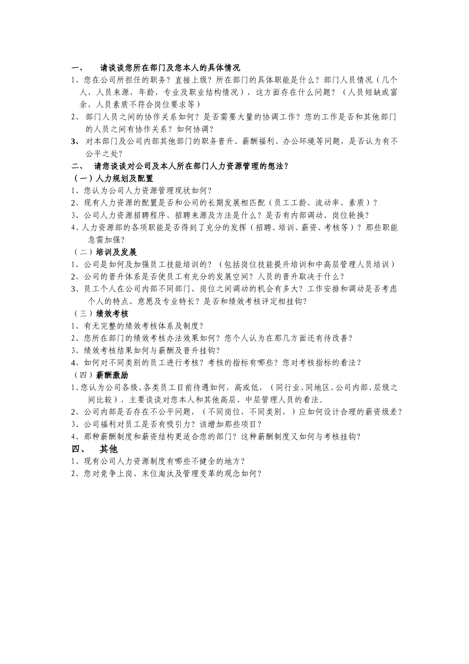 太行机械公司访谈提纲-20031103.doc_第3页