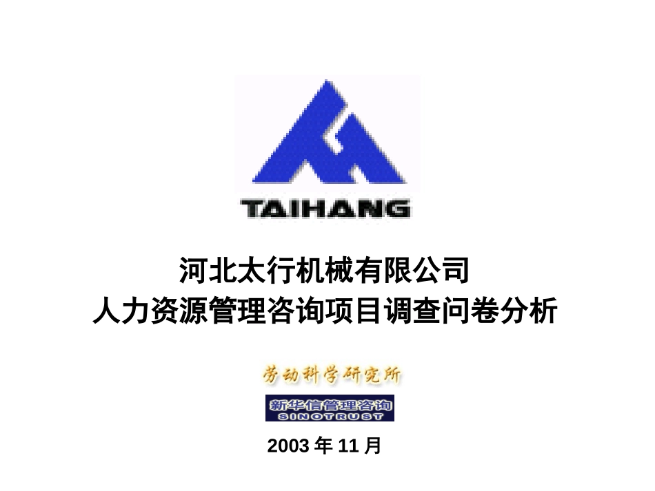 太行机械问卷分析20031118.ppt_第1页
