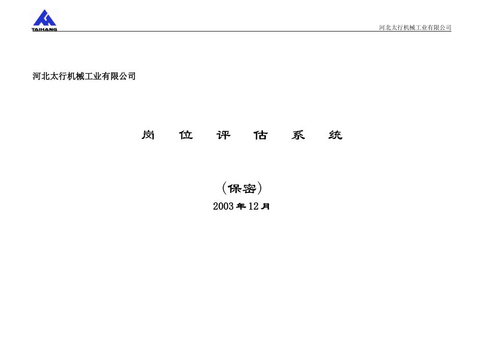 太行岗位评估系统.doc_第1页
