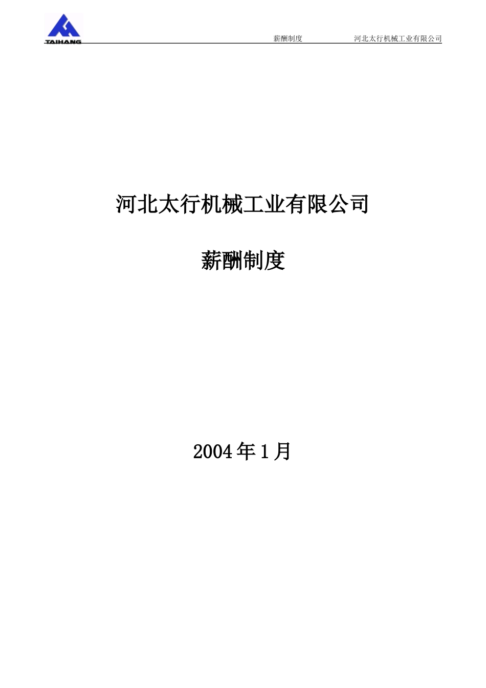 011薪酬1－河北太行机械工业有限公司薪酬制度.doc_第1页