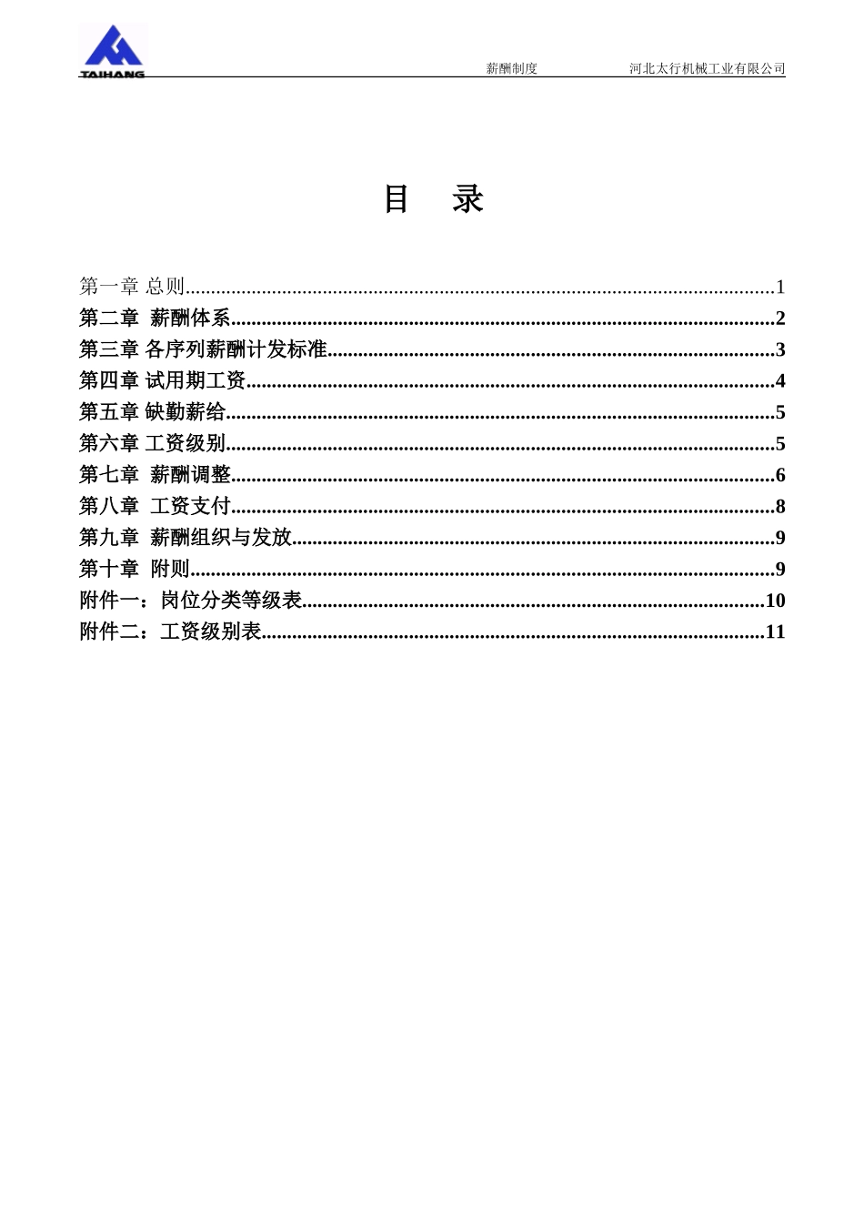 011薪酬1－河北太行机械工业有限公司薪酬制度.doc_第2页