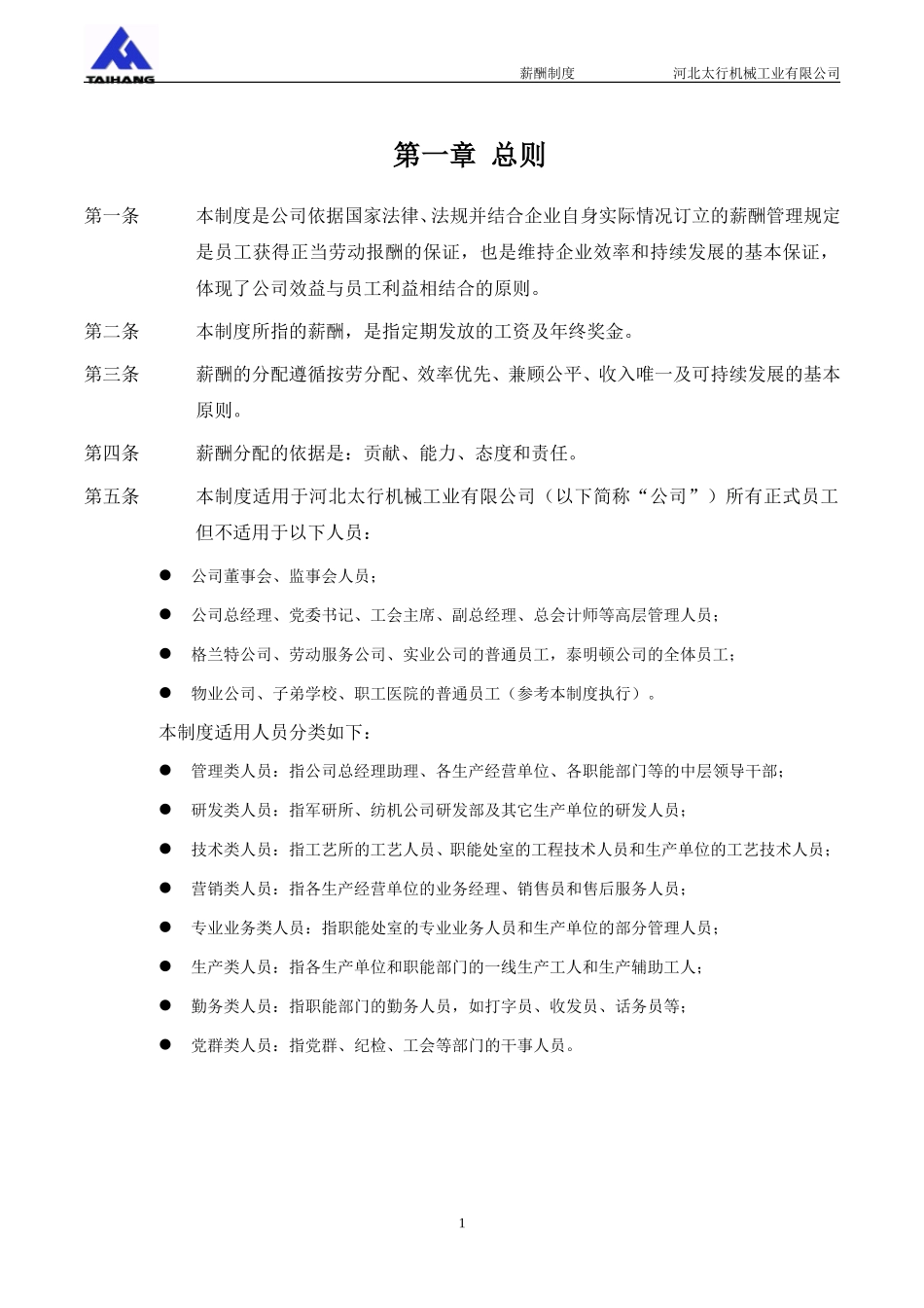 011薪酬1－河北太行机械工业有限公司薪酬制度.doc_第3页