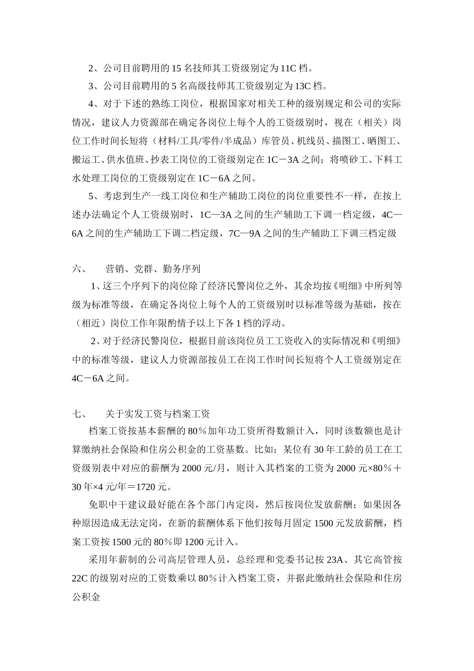 013薪酬3－薪酬制度实施建议.doc_第3页