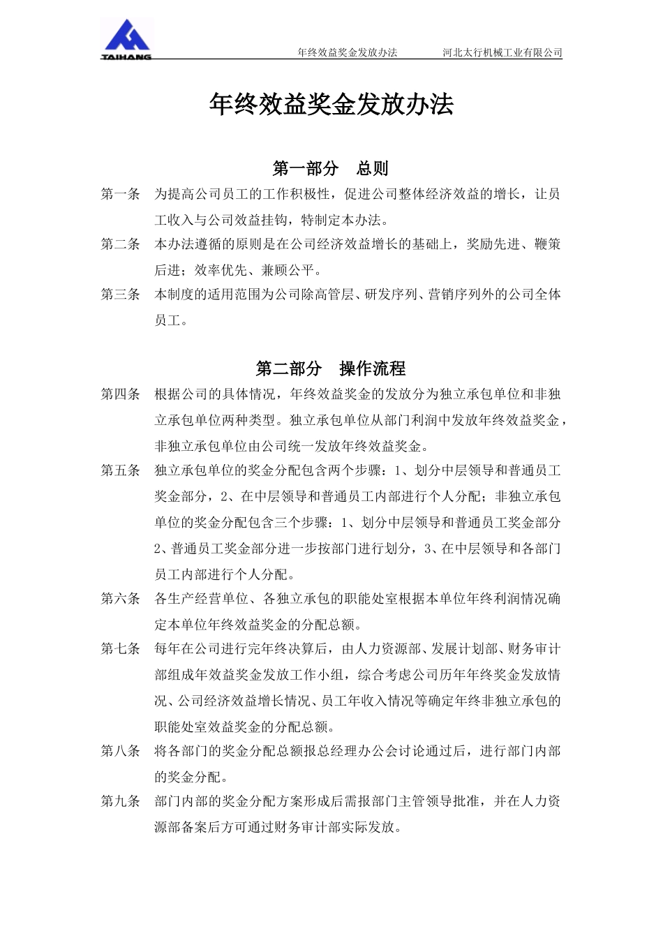 014薪酬附件1－河北太行机械工业有限公司年效益奖金管理办法.doc_第1页