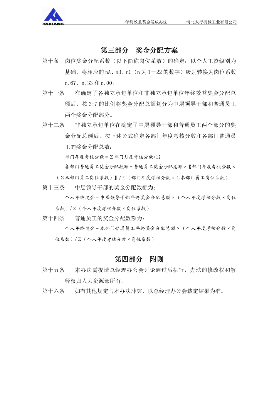 014薪酬附件1－河北太行机械工业有限公司年效益奖金管理办法.doc_第2页