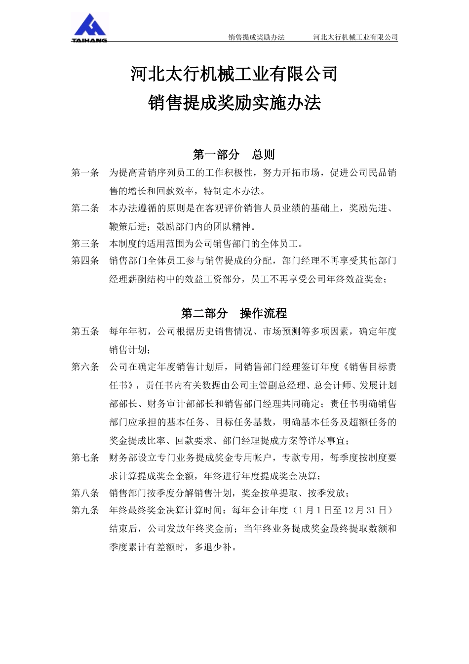 015薪酬附件2－河北太行机械工业有限公司销售提成奖励实施办法.doc_第1页