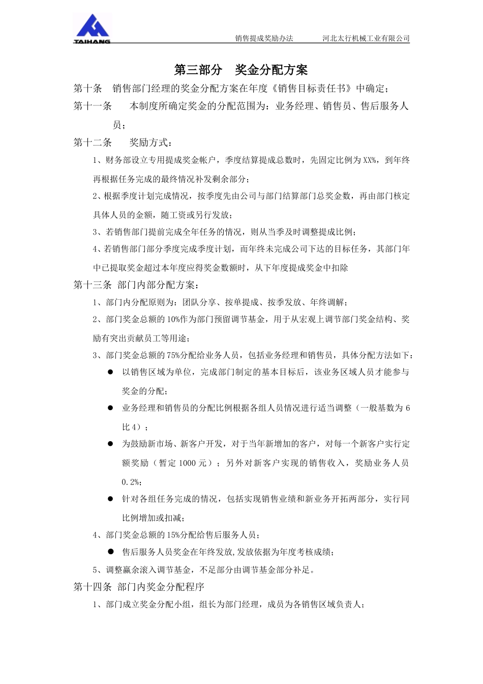 015薪酬附件2－河北太行机械工业有限公司销售提成奖励实施办法.doc_第2页