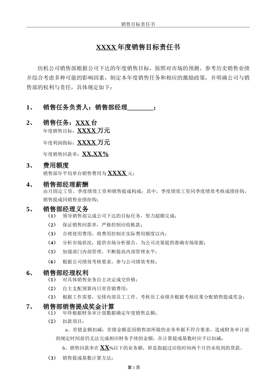 016薪酬附件3－销售目标责任书.doc_第1页