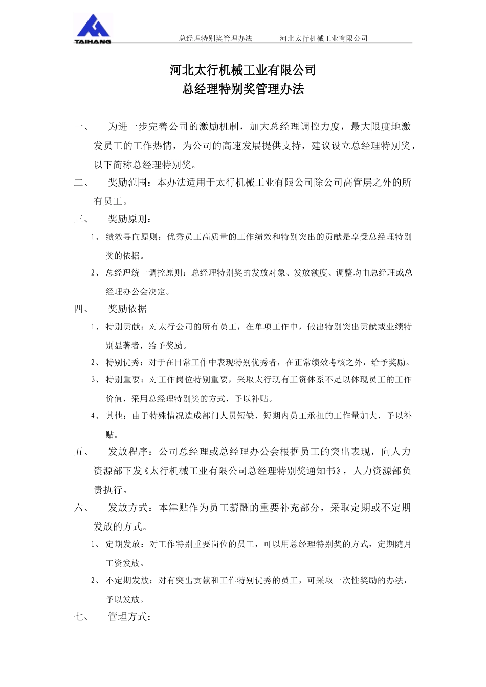 017薪酬附件4－河北太行机械工业有限公司总经理特别奖管理办法.doc_第1页