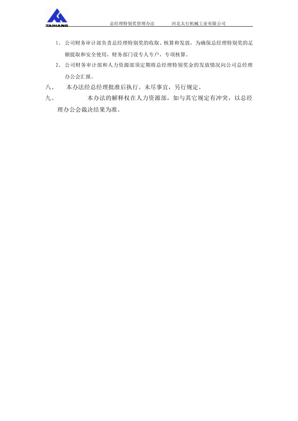 017薪酬附件4－河北太行机械工业有限公司总经理特别奖管理办法.doc_第2页