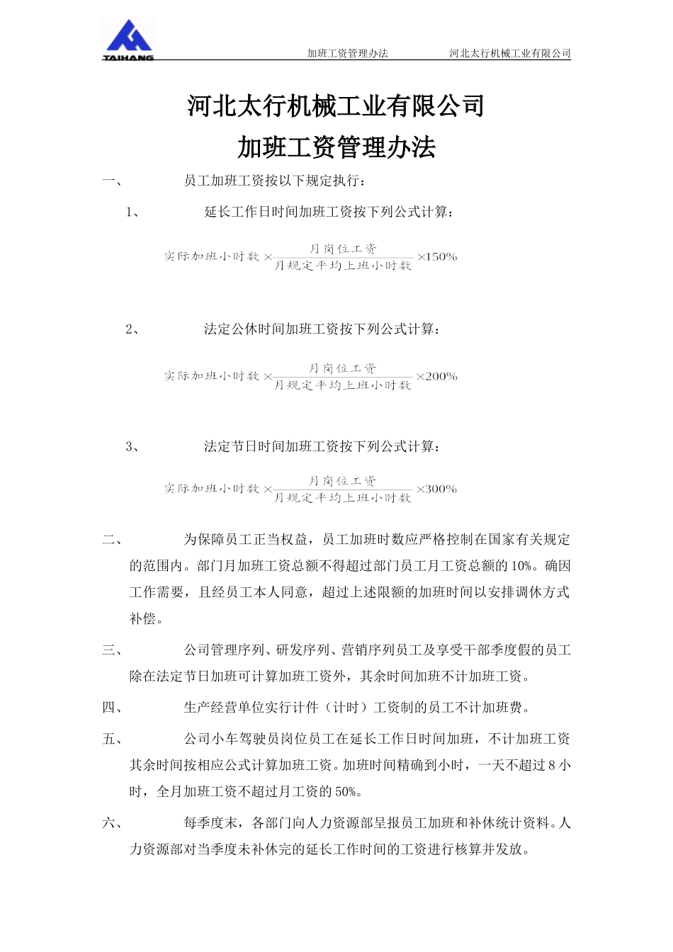 018薪酬附件5－河北太行机械工业有限公司加班工资管理办法.doc_第1页