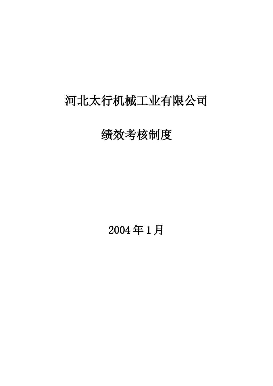 021考核1－河北太行机械工业有限公司绩效考核制度.doc_第1页