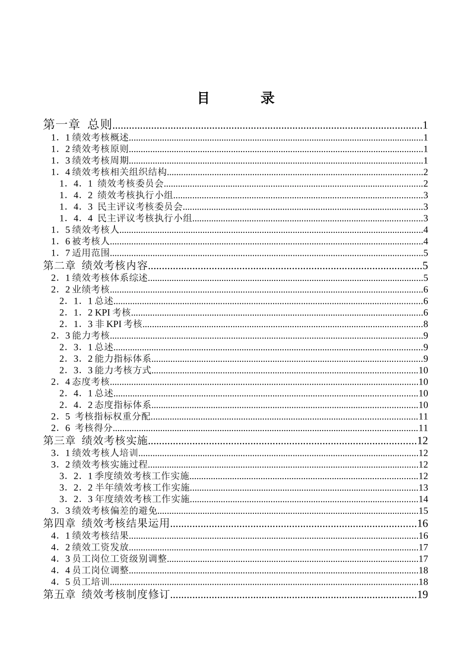 021考核1－河北太行机械工业有限公司绩效考核制度.doc_第2页