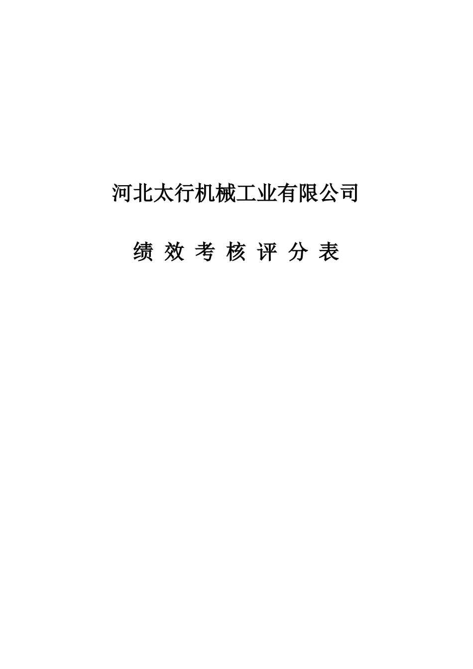 023考核附件2－太行机械绩效考核评分表.doc_第1页